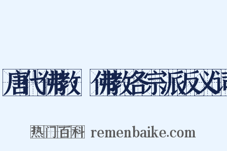 唐代佛教·佛教各宗派反义词是什么意思的图片